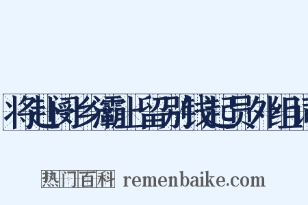 将赴阌乡灞上留别钱起员外组词是什么意思的图片